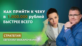 Как прийти к чеку 1млн рублей быстрее всего | стратегия Евгении Макарочкиной, подкаст | декабрь 2023