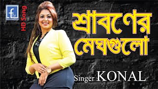 Video thumbnail of "শ্রাবণের মেঘগুলো জড়ো হলো আকাশে।। শিল্পী- কোনাল ।। shraboner meghgulo । singer- konal ।। famous24.tv"