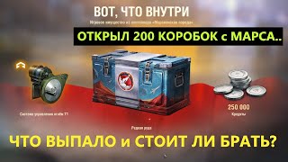 🎁ОТКРЫТИЕ 200 МАРСИАНСКИХ КОНТЕЙНЕРОВ🎁СТОИТ ЛИ БРАТЬ МАРСИАНСКУЮ ПОРОДУ в МИРЕ ТАНКОВ!