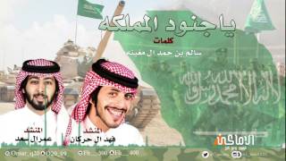 شيلة ياجنود المملكه / كلمات سالم ال مغيثه / اداء فهد ال حركان و عمر ال سعد