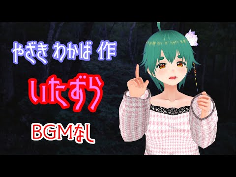 やざきわかば作・いたずら(BGMなし)