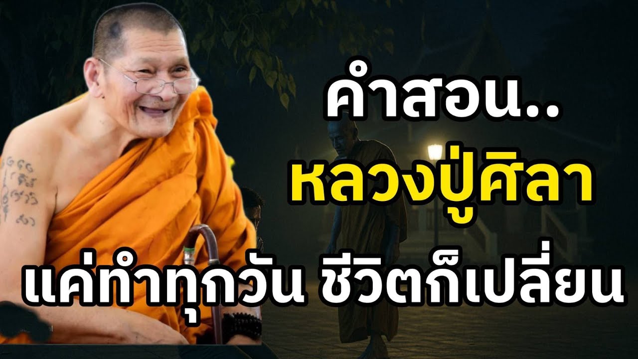 “คำสอนหลวงปู่ศิลา ที่เปลี่ยนชายคนหนึ่งไปทั้งชีวิต”