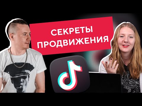 Как стать популярным в Тик Токе в 2022 | Как раскрутить ТикТок