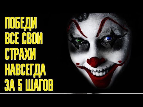 5 шагов Как НАВСЕГДА победить ВСЕ свои страхи – Как избавиться от страха смерти и победить себя