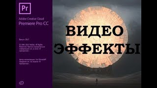 Adobe Premiere Pro Урок #5 Видео эффекты Adobe Premiere Pro Урок #5 Видео эффекты