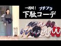 【プチプラ着物沼】7日間"下駄コーディネート"で足元のお悩みを解決します！【浴衣】