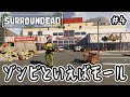 【SurrounDead】#4 ゾンビといえばモール【v0.7.0】