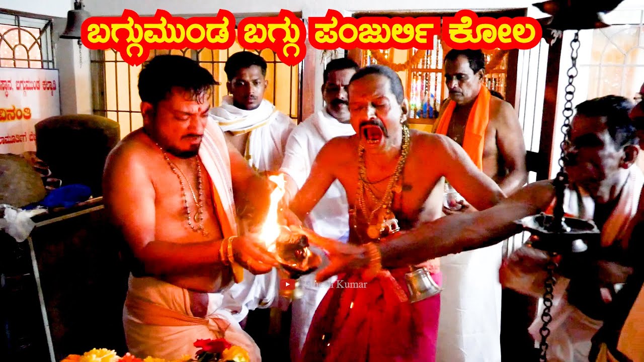 ಬಗ್ಗುಮುಂಡ ಬಗ್ಗು ಪಂಜುರ್ಲಿ ಕೋಲ 2025 | Baggu Panjurli Kola | Baggu Munda Kalmadi