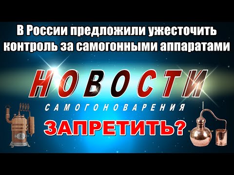 Усиление контроля за самогоноварением в России / Самогоноварение хотят запретить?