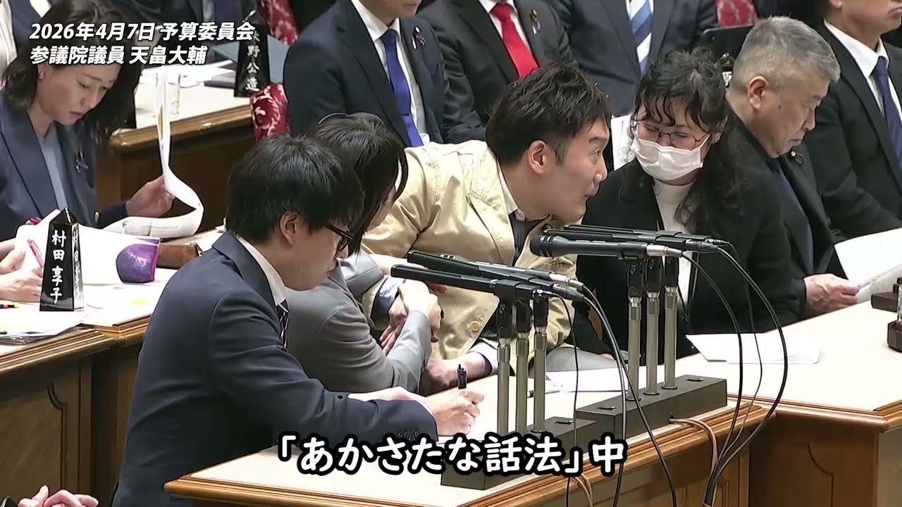 天畠大輔【参議院 予算委員会】2026年4月7日 字幕入りフル