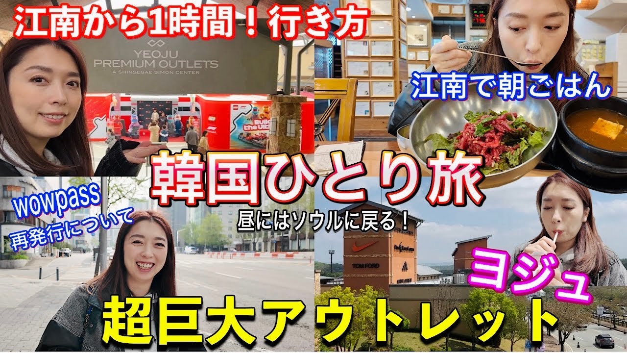 【韓国旅行】ひとり旅！朝活からのヨジュアウトレットへ！行き方！！wowpass紛失😇再発行について😘ユッケビビンバ/買い物