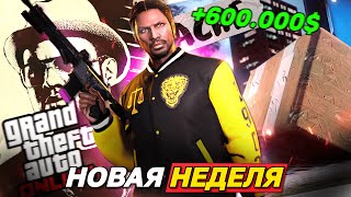 видео: Новая неделя в GTA Online: Раздача 600.000$ и бонусы заданий Джеральда картинка: Новая неделя в GTA Online: Раздача 600.000$ и бонусы заданий Джеральда
