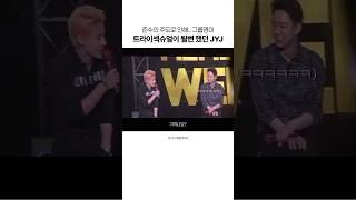 준수의 주도로 그룹명이 트라이섹슈얼이 될 뻔한 JYJ..