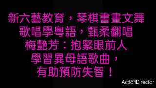 ［新六藝教育］歌唱學粵語，抱緊眼前人，原唱：梅艷芳，甄柔練唱