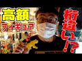 【フィギュア】まさかの超高額査定！？イジリー岡田の昭和フィギュア愛が熱い！