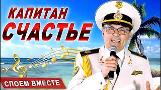 ПЕСНЯ. Капитан СЧАСТЬЕ/Лучшие Песни про жизнь, счастье и любовь Сергей Рыков/Поем  вместе/Риков vlog