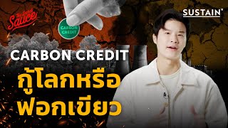 Carbon Credit กู้โลกหรือฟอกเขียว | The Secret Sauce EP.689