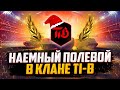 ФЛАБЕР - НАЕМНЫЙ ПОЛЕВОЙ | КЛАН TI-B