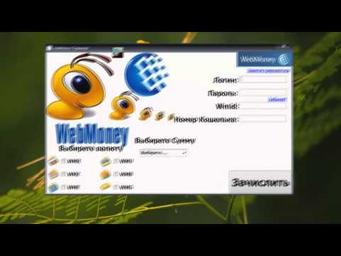 Взлом WebMoney бесплатно!