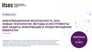 Информационная безопасность 2024 новые технологии методы и инструменты для защиты информации