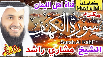 سورة الكهف كاملة مكررة بصوت اكثرمن رائع الشيخ مشاري راشد العفاسيsurat alkahf alshaykh mashari rashid