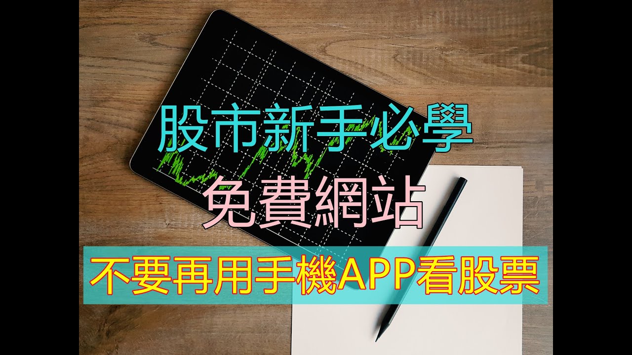 股市新手必學!! 運用免費網站看股票~學會了就不用再用手機APP看的這麼痛苦!! 基本面、技術面、籌碼面一目了然