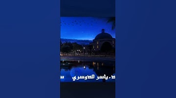 يدبر الأمر من السماء إلى الأرض الشيخ ياسر الدوسري تلاوة_خاشعة