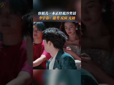 容祖儿 一本正经说冷笑话 李宇春思考 反应 无语 声生不息大湾区季 芒果综艺名场面 