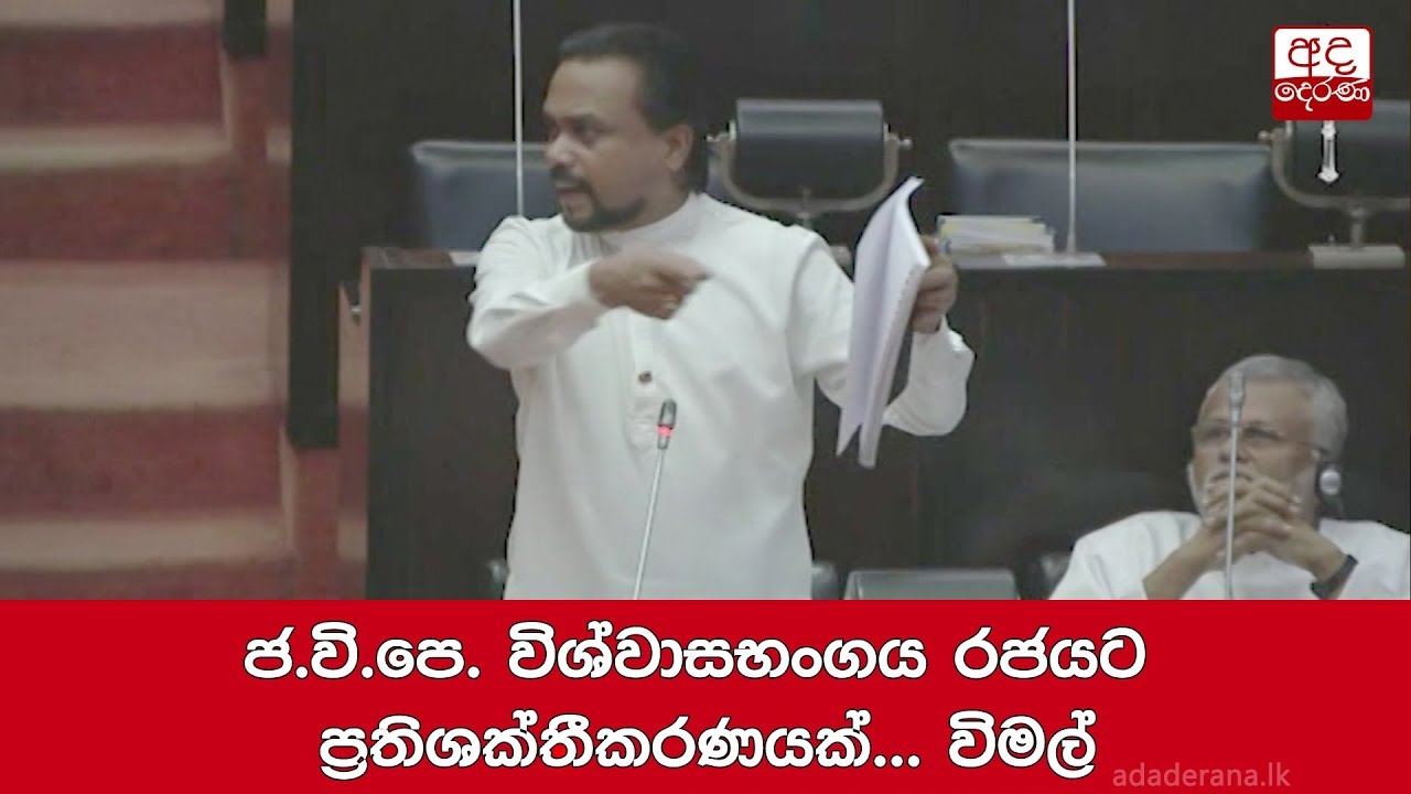 breaking free ජ.වි.පෙ. විශ්වාසභංගය රජයට ප්රතිශක්තීකරණයක්... විමල්