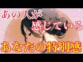 【❤️あの人が感じているあなたの特別感❤️】