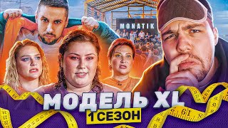 МОДЕЛЬ XL - 8 СЕРИЯ (feat. Монатик)