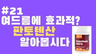 #21 판토텐산 여드름에 효과적? 알아봅시다!