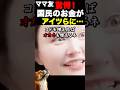 許せない…ママ友の衝撃的な真実!! #海外の反応 #日本 #生活 #税金 #ママ友 #家族 #金