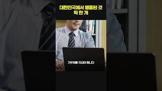 솔직히 대한민국에서 찾아보기 어렵다는 '이것' 🙋‍♂️ #shorts
