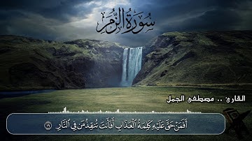سورة الزمر  || للقارئ  .. مصطفى الجمـل