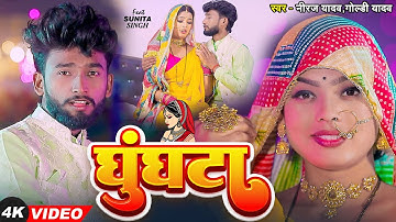 #Video - घुंघटा | #Neeraj Yadav,#Goldi Yadav | Ghughata | New Bhojpuri Song 2025