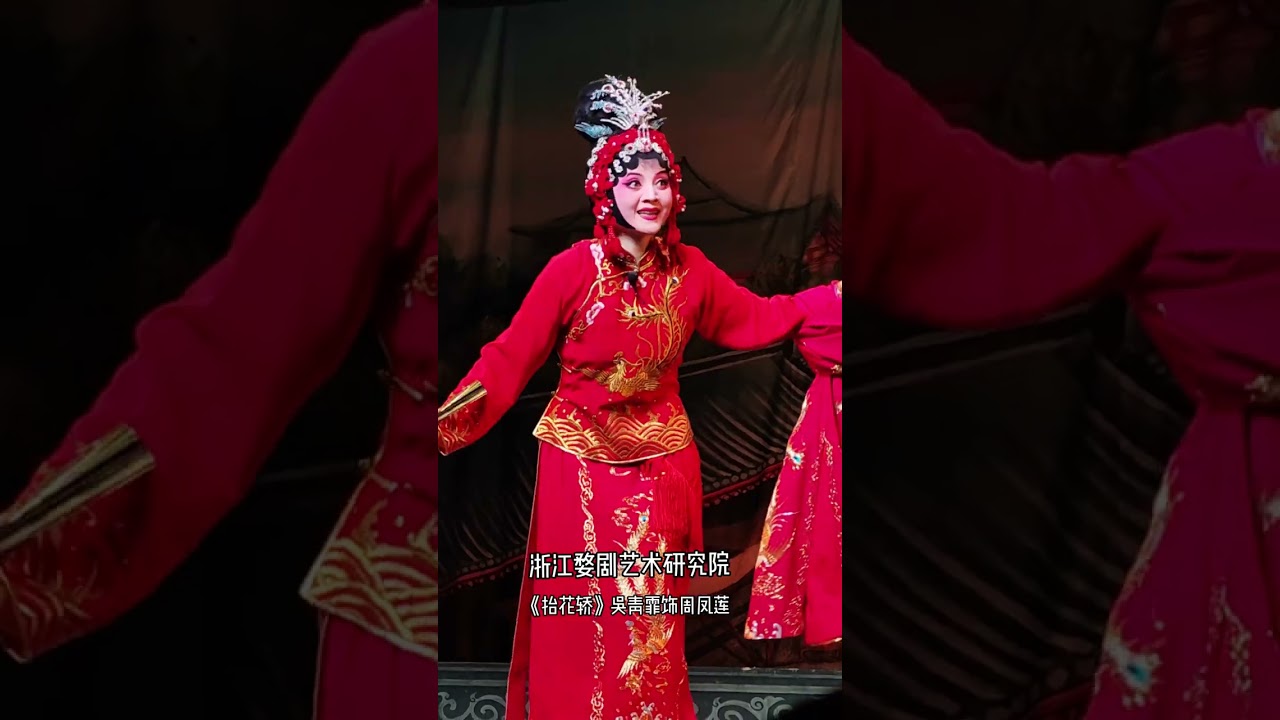 浙江婺剧艺术研究院《抬花轿》吴青霏饰演周凤莲#颠轿每寸肌肤每根骨头都颠散了…#精彩片段分享给大家欣赏 #演出现场视频 #台上一分钟台下十年功 #传播戏曲文化