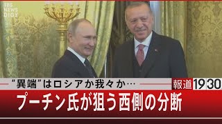 “異端”はロシアか我々か…プーチン氏が狙う西側の分断【6月13日（月）報道1930】｜TBS NEWS DIG