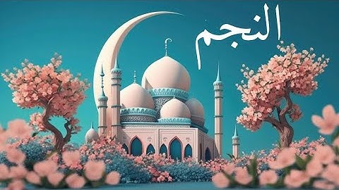 سورة النجم - An-Najm || كاملة القارئ الشيخ فرج سلوم فرج سلوم