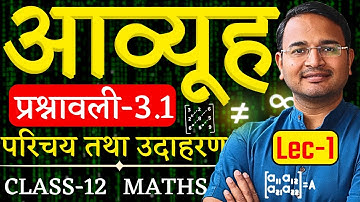L-1, परिचय एवं उदाहरण, प्रश्नावली-3.1, आव्यूह | Matrices | Class-12th Maths | कक्षा-12 गणित
