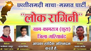 lok ragini chhattisgarhi nacha gammat parti kamraj @CGkiVINES @cgmixer819 #amleshnagesh