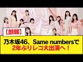 【朗報】乃木坂46、Same numbersで2年ぶりレコ大出演へ!【乃木坂46】