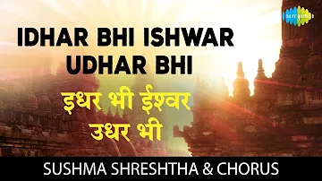 Idhar Bhi Ishwar Udhar Bhi with lyrics| इधर भी ईश्वर उधर|Sushma|Kamal Barot|Hemlata | Ishwar Bhajan