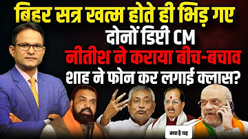 भिड़ गए दोनों डिप्टी ! |  Nitish Kumar | Samrat Chaudhary  | The Rajneeti | Bihar Vidhan Sabha