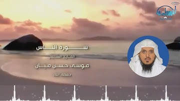 سورة الناس الشيخ موسى بن حسن ميان