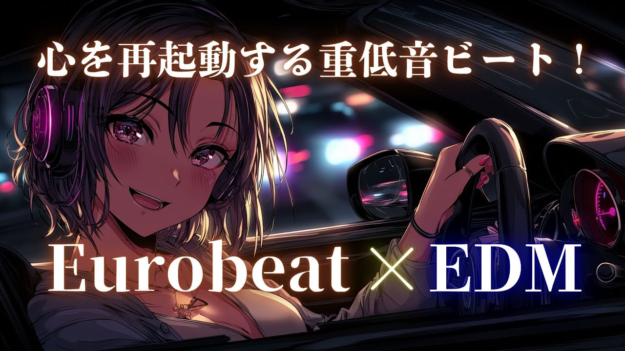 【Reboot the Beat】走り出す重低音が夜を駆ける！魂を震わすEurobeat×EDM Drive Mix
