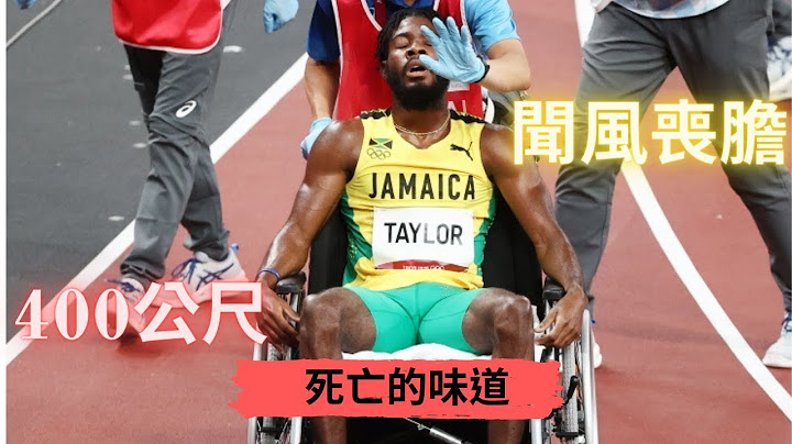 听说这是死亡的味道! 令人闻风丧胆的跑步项目—400公尺 - 天天要闻