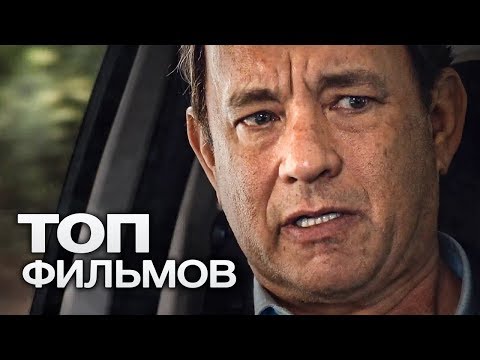 10 ФИЛЬМОВ С УЧАСТИЕМ ТОМА ХЭНКСА. ЧАСТЬ 2!