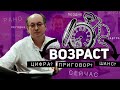 Возраст. Цифра? Приговор? Шанс?