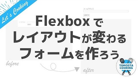 Flexboxでレイアウトが変わるフォームを作ろう【プログラミングクッキング】
